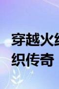 穿越火线超级网剧：热血竞技与青春岁月的交织传奇