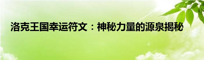 洛克王国幸运符文：神秘力量的源泉揭秘