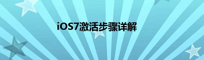 iOS7激活步骤详解