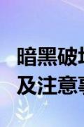 暗黑破坏神游戏修改器全面解析：功能、使用及注意事项